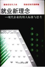 就业新理念 现代企业的用人标准与思考