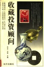 收藏投资顾问