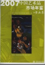 中国艺术品市场年鉴 书画卷 2007