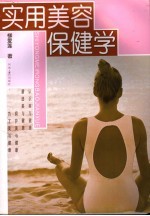 实用美容保健学