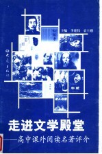走进文学殿堂 高中课外阅读名著评介