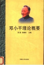 邓小平理论概要