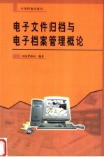 电子文件归档与电子档案管理概论 第2版