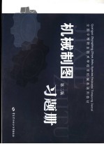 机械制图 非机类第2版 习题册