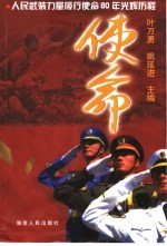 使命 人民武装力量履行使命80年光辉历程