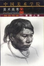 中国美术学院美术高考全国第1名精品范画 素描人像
