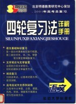 高考总复习四轮复习法详解手册 第3版