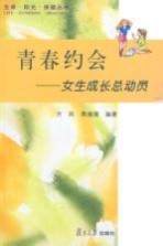 青春约会 女生成长总动员