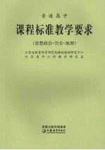 普通高中课程标准教学要求 思想政治·历史·地理