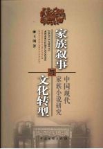 家族叙事与文化转型 中国现代家族小说研究