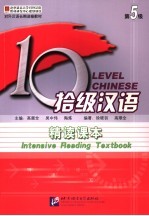 拾级汉语 第五级 精读课本