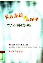军人身边的心理学 军人心理实例分析