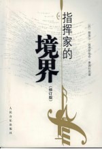 指挥家的境界 灵感形成规程:与弗·拉日尼科夫的谈话 修订版