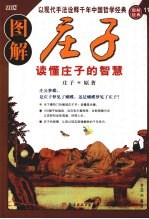 图解庄子 读懂庄子的智慧
