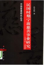 民国时期宁波慈善事业研究