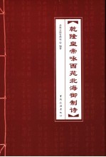 乾隆皇帝咏西苑北海御制诗