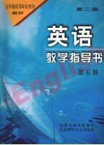 英语教学指导书 第5册 第2版