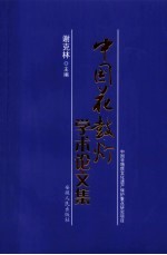 中国花鼓灯学术论文集
