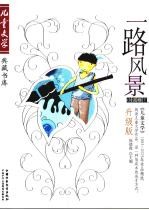 一路风景 《儿童文学》1993-2005年作品精选 升级版 小说卷 7