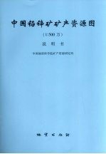 中国铅锌矿矿产资源图 1∶500万