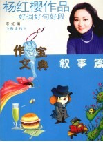 杨红樱作品:好词好句好段 叙事篇