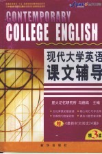 现代大学英语课文辅导 精读 3