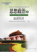 思想政治二 必修 政治生活