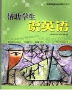 帮助学生说英语