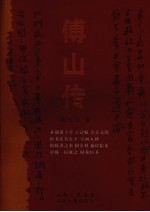 傅山传