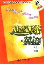 基础训练·英语 必修五 外研版
