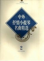 中外抒情小提琴名曲精选 2 小提琴独奏谱