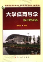 大学体育导学 体育理论篇