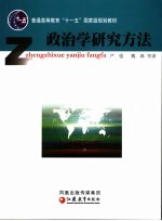 政治学研究方法
