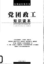 党团政工知识读本