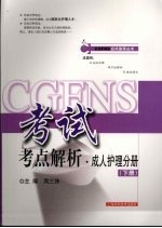CGFNS考试考点解析·成人护理分册 下