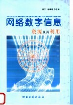 网络数字信息资源及其利用