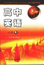 新课标名师大课堂 高中英语 必修五