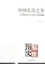 中国礼仪之争 文明的张力与权力的较量