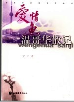 爱情鱼：温哥华散记