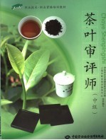 茶叶审评师 中级