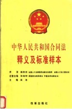 中华人民共和国合同法释义及标准样本
