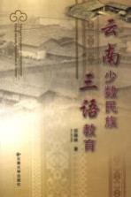 云南少数民族三语教育
