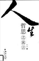 人生哲思之寓言