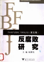 反腐败研究 第5集