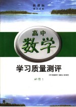 新课标学习质量测评 高中数学 必修1 配江苏版