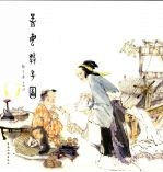 孟母教子图 中英文本