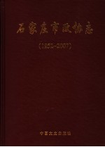 石家庄市政协志 1952-2007