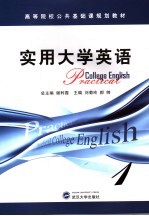 实用大学英语 第1册