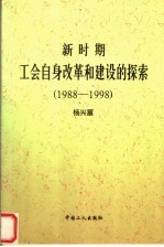 新时期工会自身改革和建设的探索 1988-1998