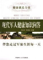 现代军人健康知识问答